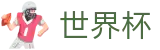 2026美加墨世界杯买球(WORLD CUP 2026)官方旗舰店 - 世界杯买球赛中奖规则玩法介绍